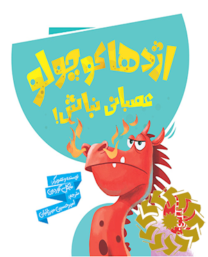اژدها کوچولو عصبانی نباش!