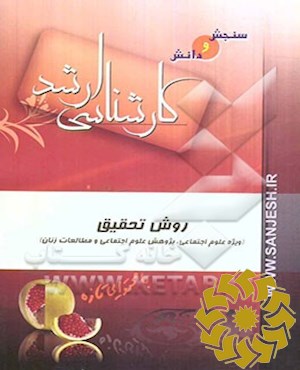 روش تحقیق (ویژه علوم اجتماعی، پژوهش علوم اجتماعی و مطالعات زنان)