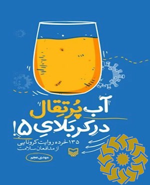 آب پرتقال در کربلای 5
