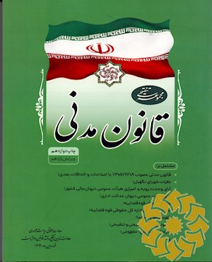 مجموعه تنقیحی قانون مدنی: مشتمل بر قانون مدنی مصوب 18/2/1307 با اصلاحات و الحاقات بعدی، نظرات شورای نگهبان، آرای وحدت رویه و اصراری ...