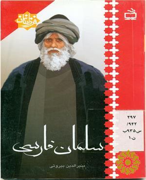 سلمان فارسی