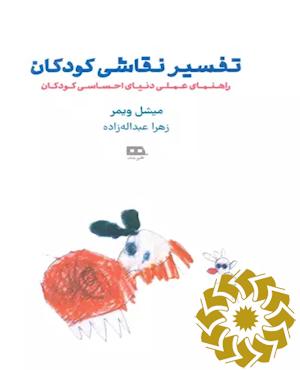 تفسیر نقاشی کودکان