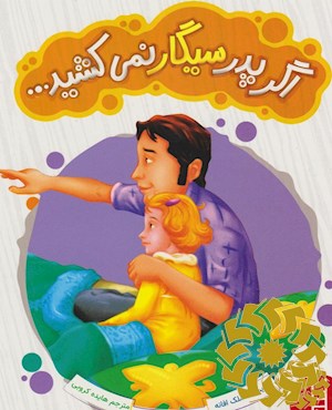 اگر پدر سیگار نمی کشید...