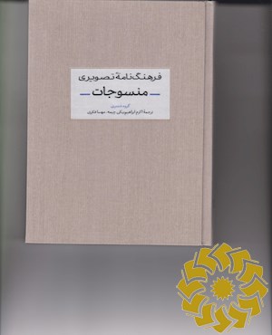 فرهنگ نامه تصویری منسوجات