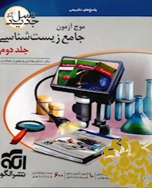 موج آزمون جامع زیست شناسی (نسل جدید)
