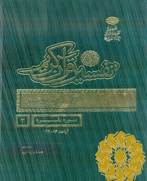 تفسیر قرآن کریم