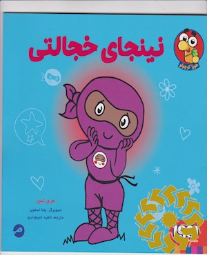 نینجای خجالتی