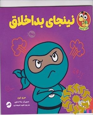 نینجای بداخلاق
