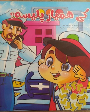 کی همیار پلیسه