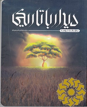 دیدار با تاریکی