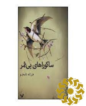 ساکوراهای بی ثمر