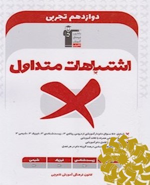 اشتباهات متداول دوازدهم تجربی