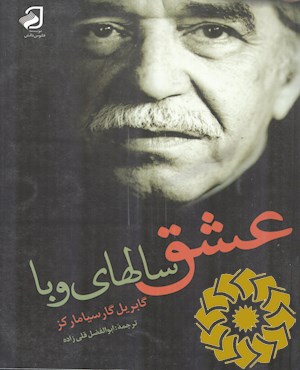 عشق سال های وبا