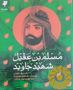 مسلم بن عقیل رحمه الله شهید جاوید