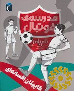 مدرسه ی فوتبال