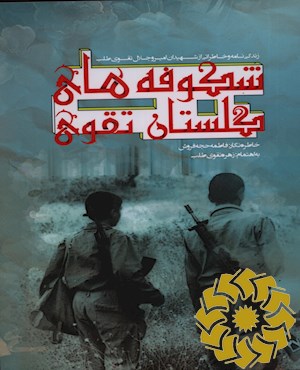 شکوفه های گلستان تقوی