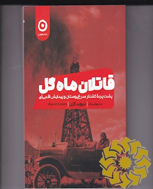قاتلان ماه گل: پشت پرده کشتار سرخ پوستان و پیدایش اف بی آی