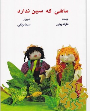 ماهی که سین ندارد