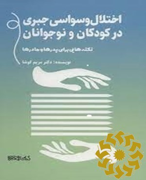 اختلال وسواس جبری در کودکان و نوجوانان: نکته هایی برای پدرها و مادرها