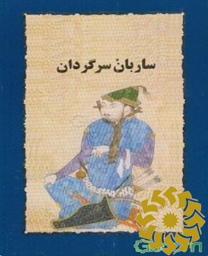 ساربان سرگردان