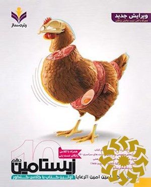 زیستامین دهم