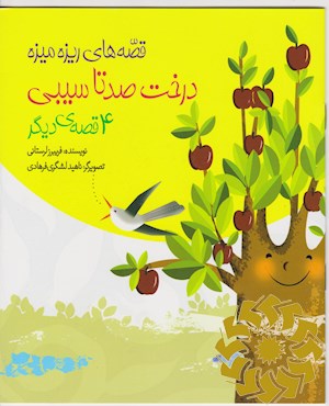 درخت صد تا سیبی