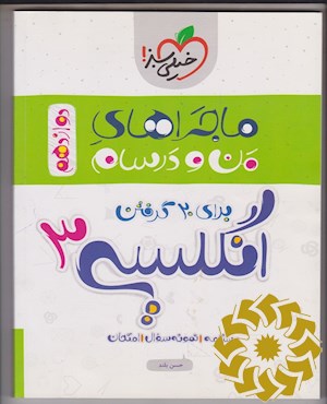 انگلیسی 3 - پایه دوازدهم
