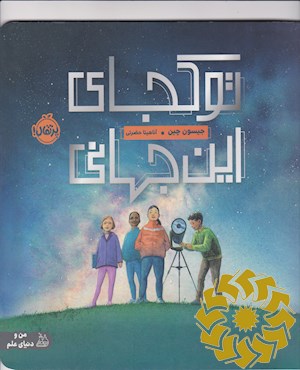 تو کجای این جهانی