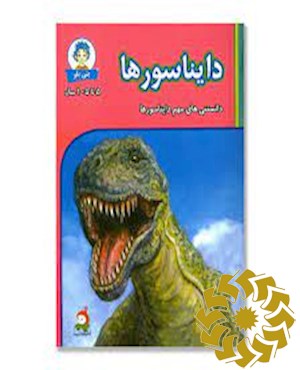دایناسور