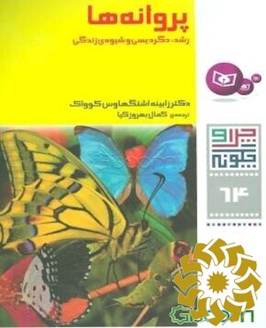 پروانه ها، رشد، دگردیسی و شیوه ی زندگی