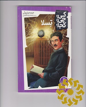 تسلا