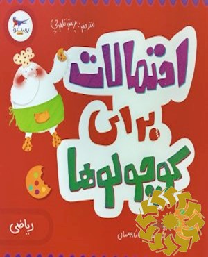 احتمالات برای کوچولوها (ریاضی)