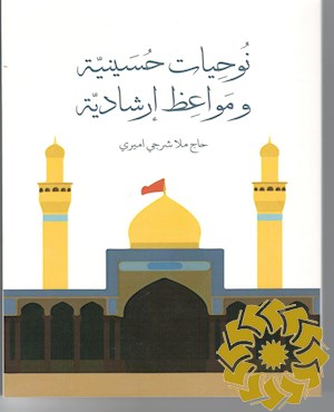نوحیات حسینیه و مواعظ ارشادیه