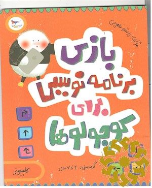 بازی برنامه نویسی برای کوچولوها (کامپیوتر)