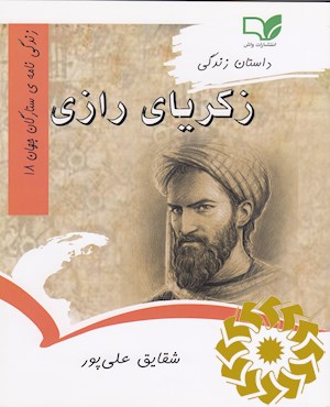 داستان زندگی زکریای رازی