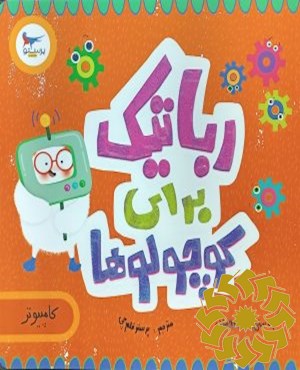 رباتیک برای کوچولوها (کامپیوتر)