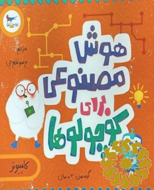هوش مصنوعی برای کوچولوها (کامپیوتر)