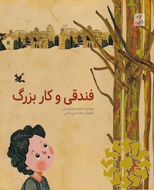 فندقی و کار بزرگ