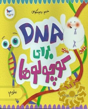 DNA برای کوچولوها (علوم)