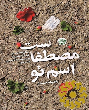 اسم تو مصطفاست