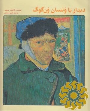دیدار با ونسان ون گوگ