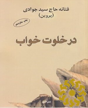 در خلوت خواب
