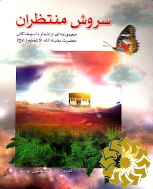سروش منتظران