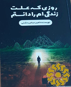 روزی که علت زندگی ام را دانستم