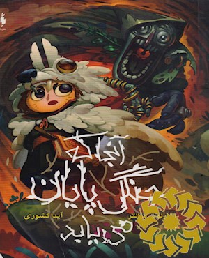 آنجا که جنگل پایان می یابد