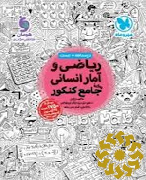 درسنامه + تست ریاضی و آمار انسانی واقعا جامعه کنکور