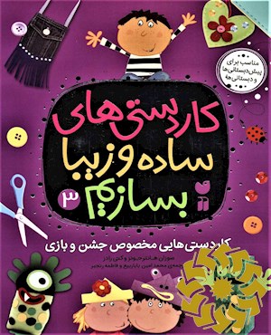کاردستی هایی مخصوص جشن و بازی