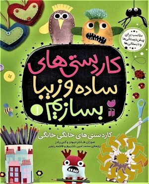 کاردستی های خانگی خانگی