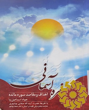 سفره آسمانی اهداف و مقاصد سوره مائده