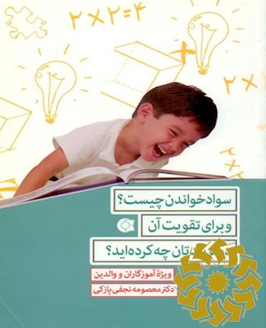 سواد خواندن چیست؟ و برای تقویت آن در فرزندان چه کرده اید؟ ویژه آموزگاران و والدین